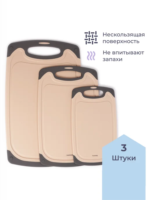 Homsly Набор из 3 разделочных досок, чёрный, бежевый