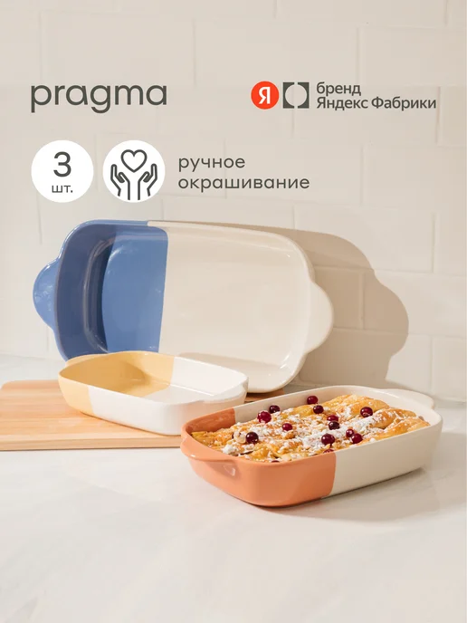 Pragma Формы для запекания керамические, 3 шт, 3BD-SML, 3 шт