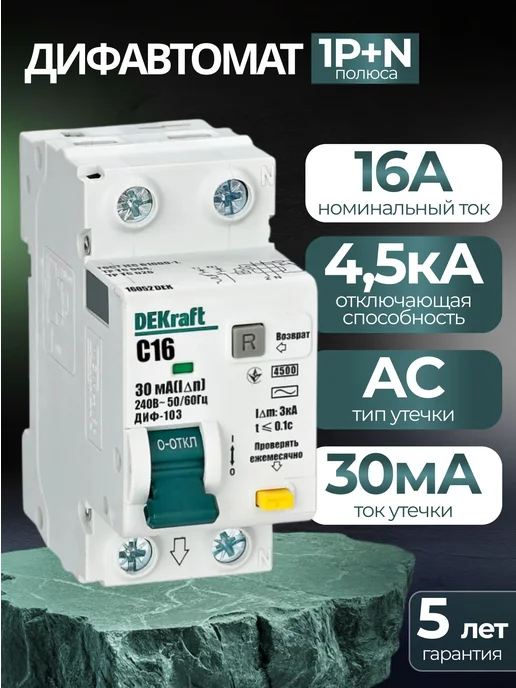 DEKraft Дифавтомат 2Р 16А C тип AC 30мА 4,5кА 2мод ДИФ-103, серый