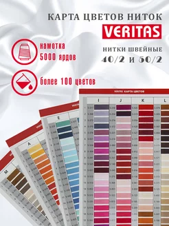 Карта цветов ниток Veritas швейных 40/2 и 50/2 5000 ярд VERITAS 210000845 купить за 2 910 ₽ в интернет-магазине Wildberries