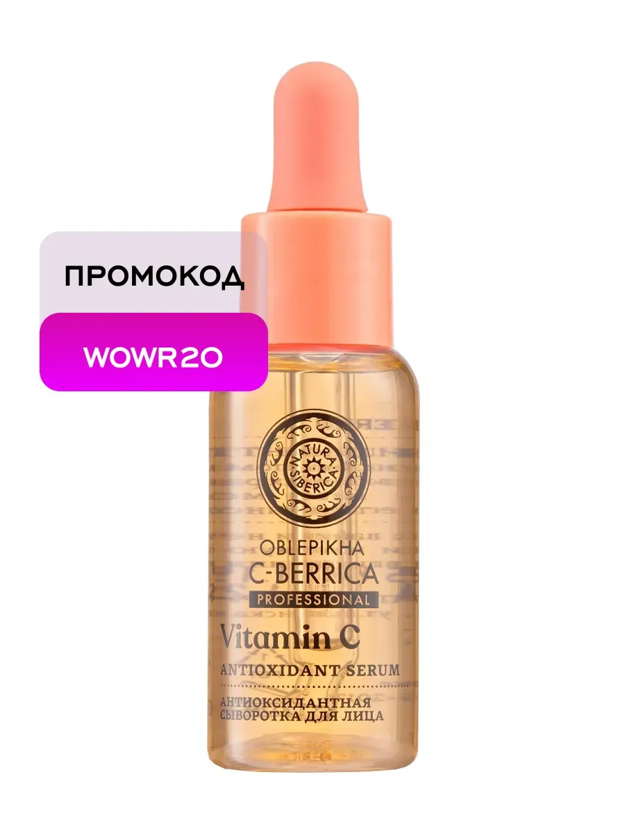 Сыворотка для лица Oblepikha C-BERRICA антиоксидантная 30 мл