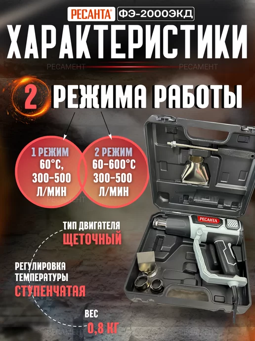 РЕСАНТА Строительный фен электрический, термопистолет ФЭ-2000ЭКД, черный, фото 2