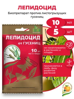 Биопрепарат от гусениц Лепидоцид, 5шт по 10мл Зеленая Аптека Садовода 210004120 купить за 268 ₽ в интернет‑магазине Wildberries