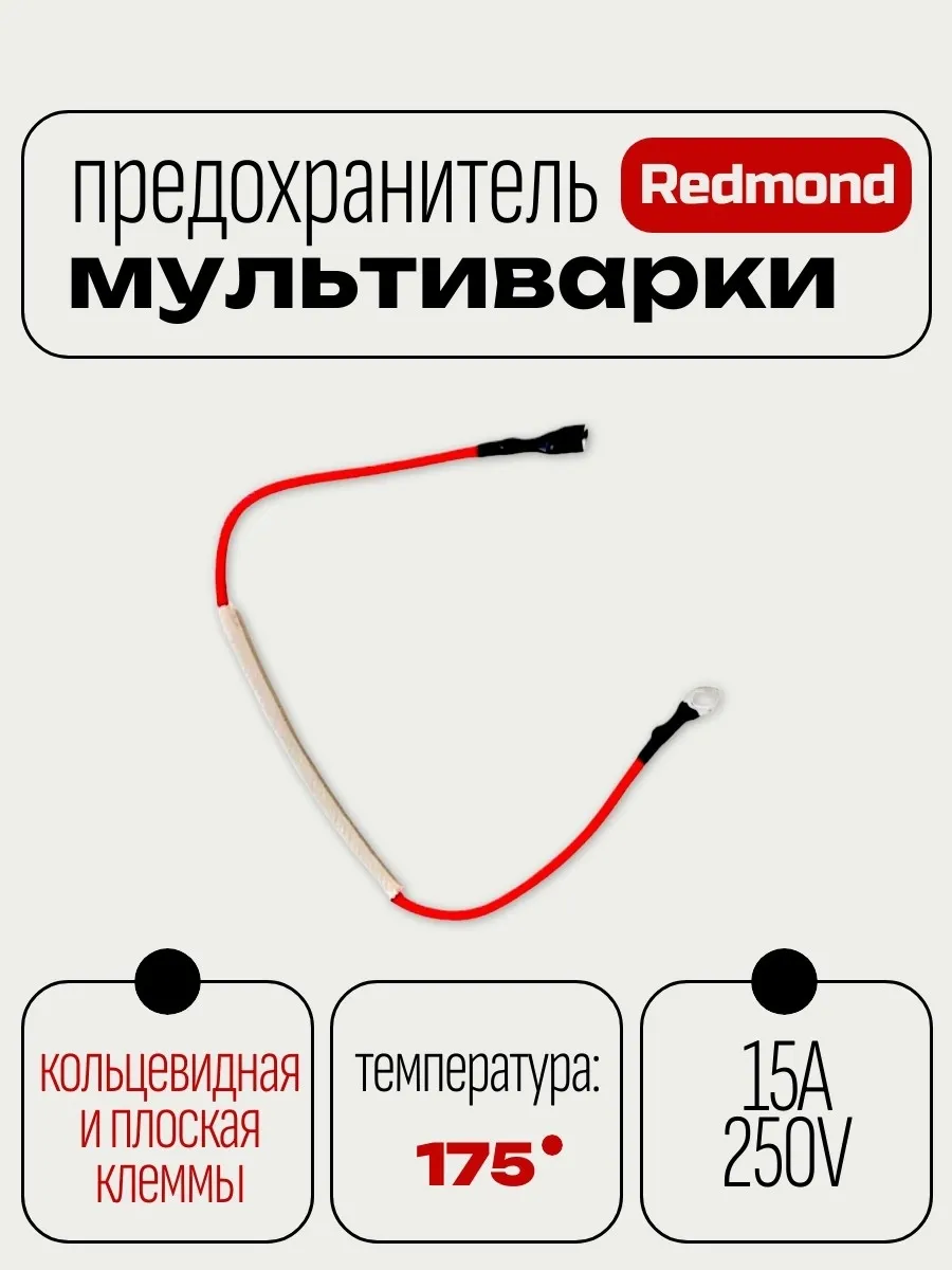 Предохранитель мультиварки плоская и кольцевидная клеммы)