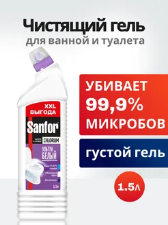 Чистящее WC средство для сантехники 1,5 л Sanfor 210006567 купить за 275 ₽ в интернет‑магазине Wildberries