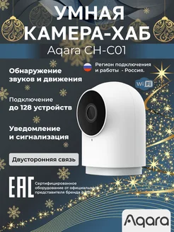 WiFi-камера 2Мп и Hub G2H PRO для дома и офиса CH-C01 Aqara 210008062 купить за 6 040 ₽ в интернет-магазине Wildberries