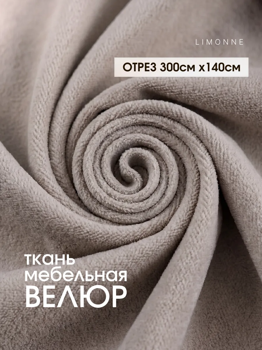 Мебельная ткань Велюр