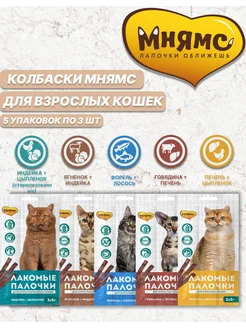 Мнямс/колбаски 13,5 см для кошек, Ассорти вкусов Мнямс 210009594 купить за 581 ₽ в интернет-магазине Wildberries