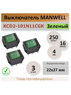 KCD2 (три положения) 16A. 250В. зеленый - 3 шт MAN WELL 210011420 купить за 267 ₽ в интернет-магазине Wildberries