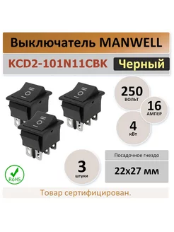 KCD2 (три положения) 16A. 250В. черный - 3 шт MAN WELL 210011773 купить за 263 ₽ в интернет-магазине Wildberries