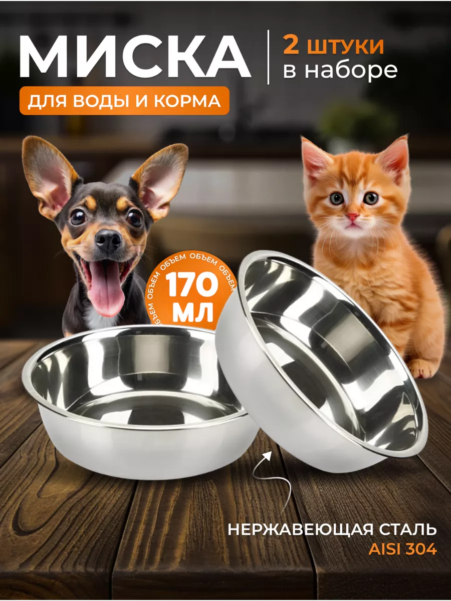 Миска металлическая для кошек и собак