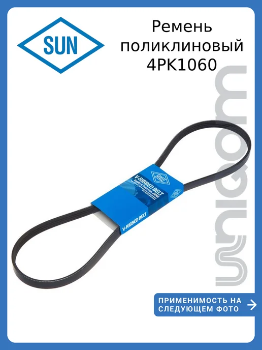 SUN Ремень приводной 4PK1060 для Honda Accord, вариант