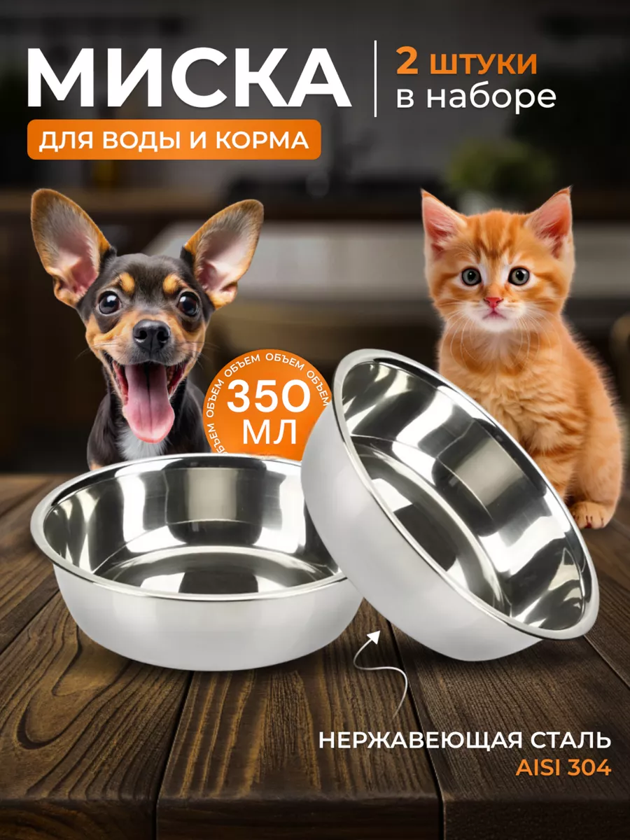 Миска металлическая набор 2 шт для кошек и собак
