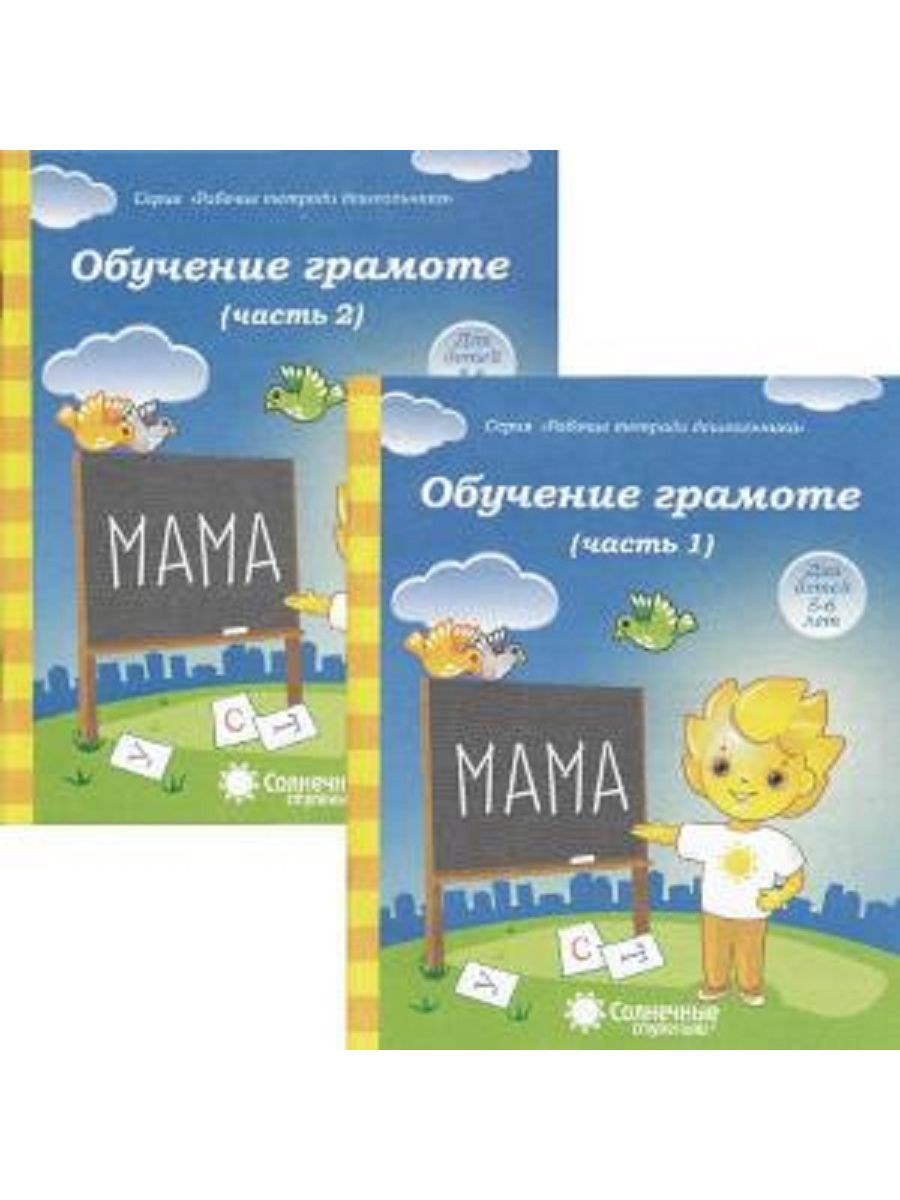 Тетради подготовка к обучению грамоте. Солнечные ступеньки рабочие тетради дошкольника 5-6 лет. Рабочие тетради для дошкольников солнечные ступеньки 6-7 лет. Тетради солнечные ступеньки. Солнечные ступеньки рабочие тетради.