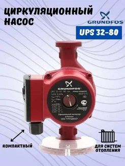 Циркуляционный насос UPS 32-80 GRUNDFOS 210014567 купить за 9 031 ₽ в интернет-магазине Wildberries