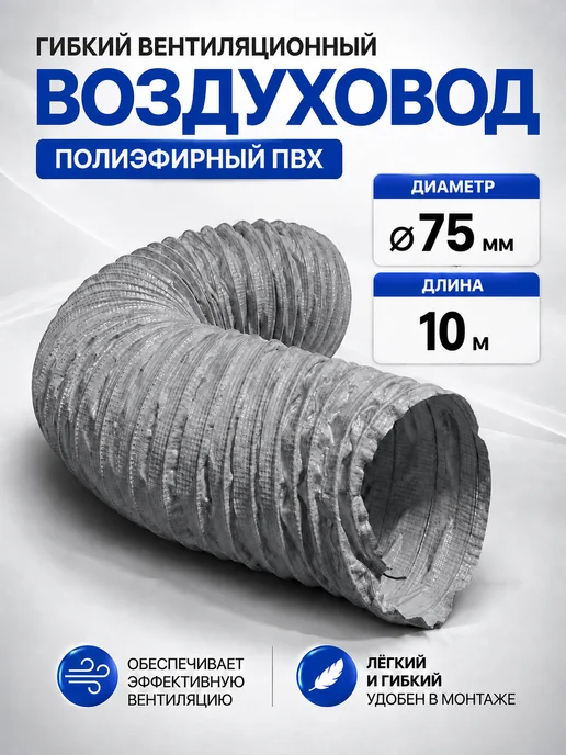 Завод ТЕХ Полиэфирный легкий воздуховод из ПВХ PVC F 300 D75мм (5м), 5 м