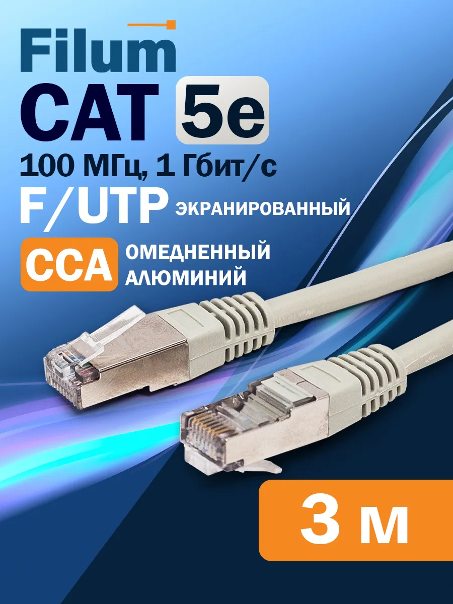 Интернет кабель 3м, cat 5e, F UTP патчкорд RJ-45