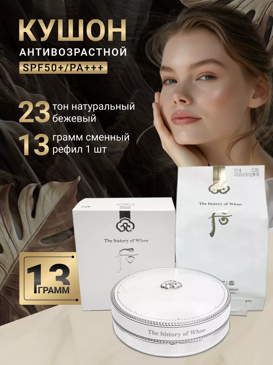 Антивозрастной кушон SPF 50+...
