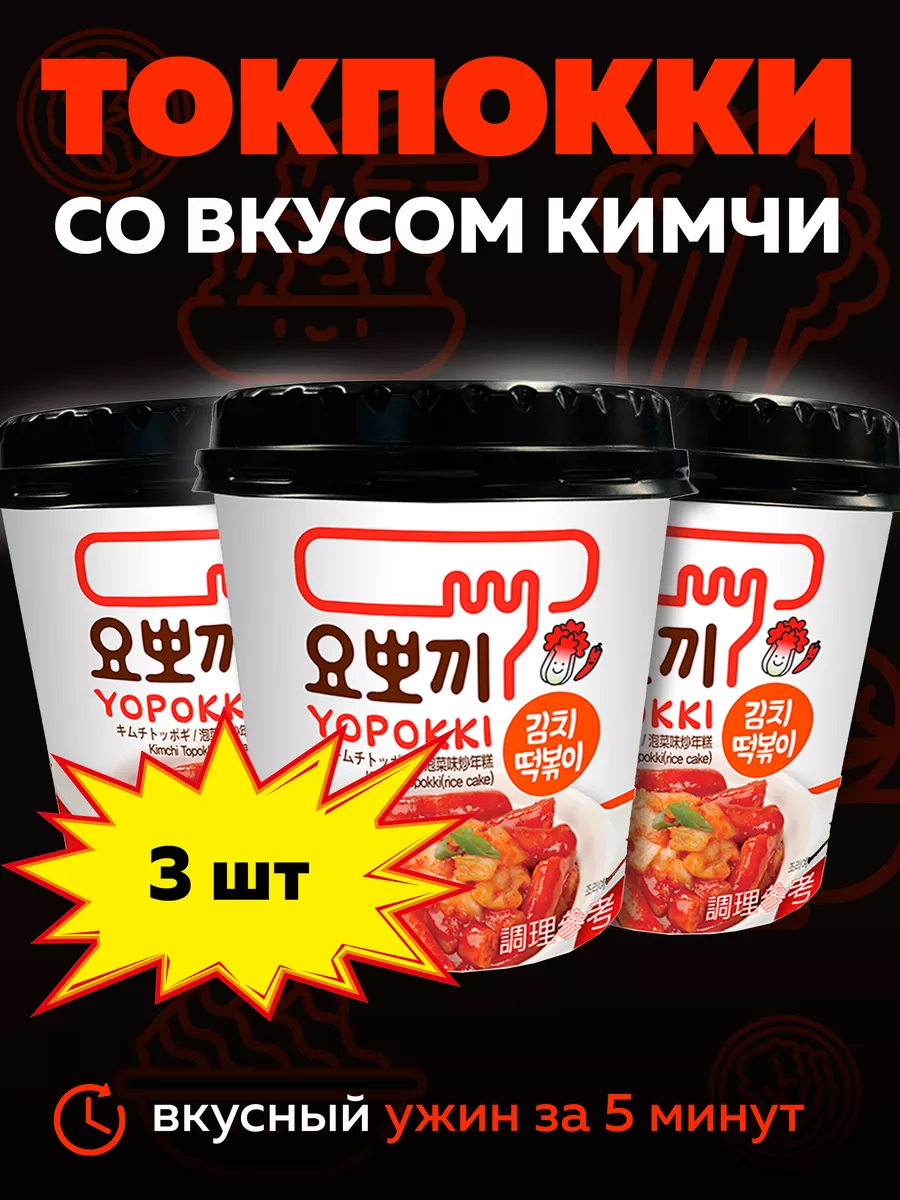 Токпокки YOPOKKI с вкусом кимчи 3 по 115г, токпоки Корея MOREMANGO  210017934 купить в интернет-магазине Wildberries