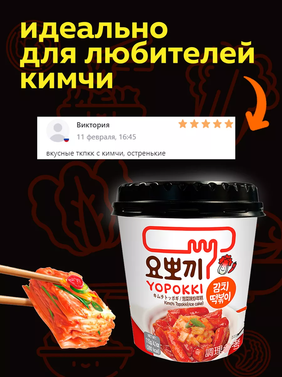 Токпокки YOPOKKI с вкусом кимчи 3 по 115г, токпоки Корея MOREMANGO  210017934 купить в интернет-магазине Wildberries