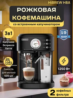 Кофемашина автоматическая с капучинатором Hibrew 210019139 купить за 15 194 ₽ в интернет-магазине Wildberries