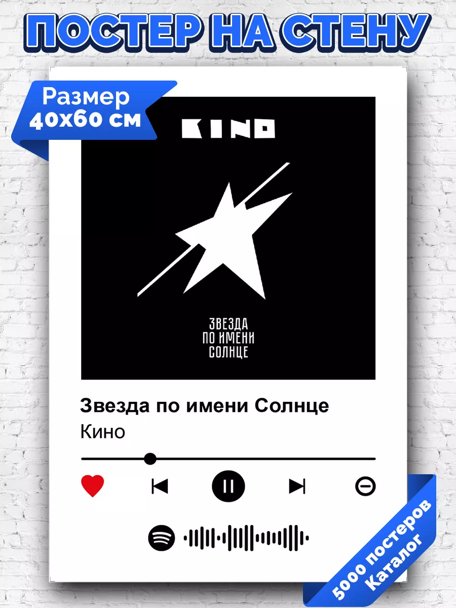 Спотифай постер Кино - Звезда по имени Солнце 40х60