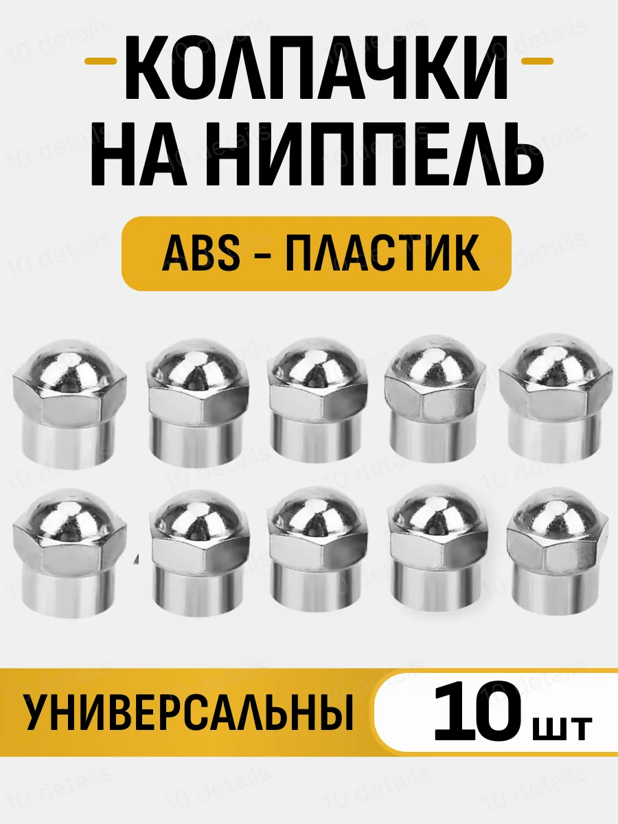 Колпачки на ниппель хромированные пластик 10 шт