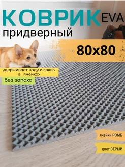 Коврик придверный входной в прихожую эва 80х80 см EVAKovrik 210023141 купить за 956 ₽ в интернет-магазине Wildberries