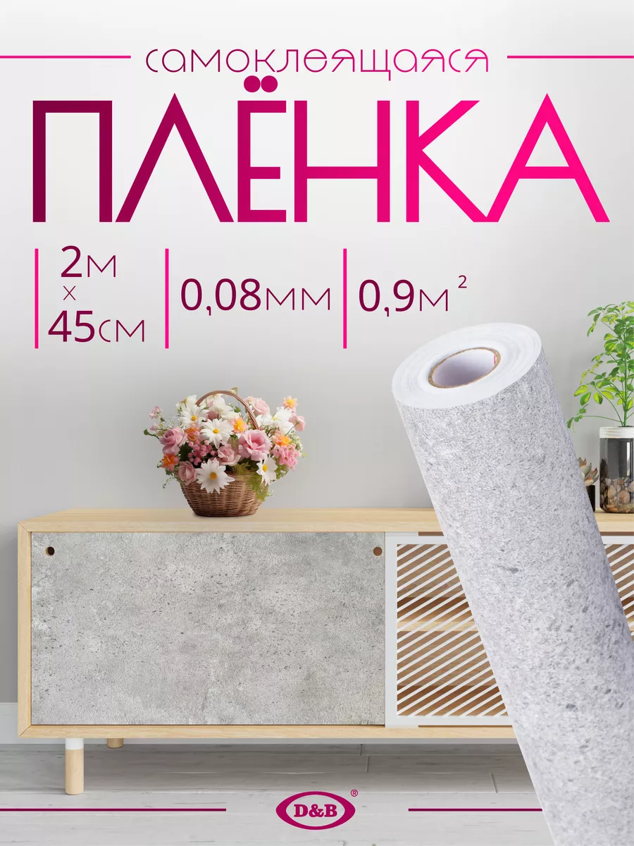 Самоклеящаяся Пленка ПВХ для мебели и кухни Бетон Лофт 2м