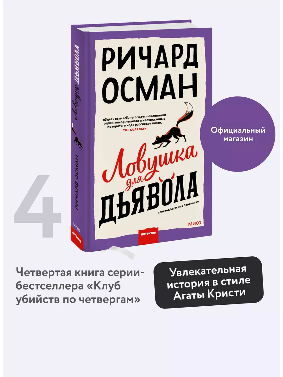 Ловушка для дьявола Издательство Манн, Иванов и Фербер 210024797 купить за  718 ₽ в интернет-магазине Wildberries