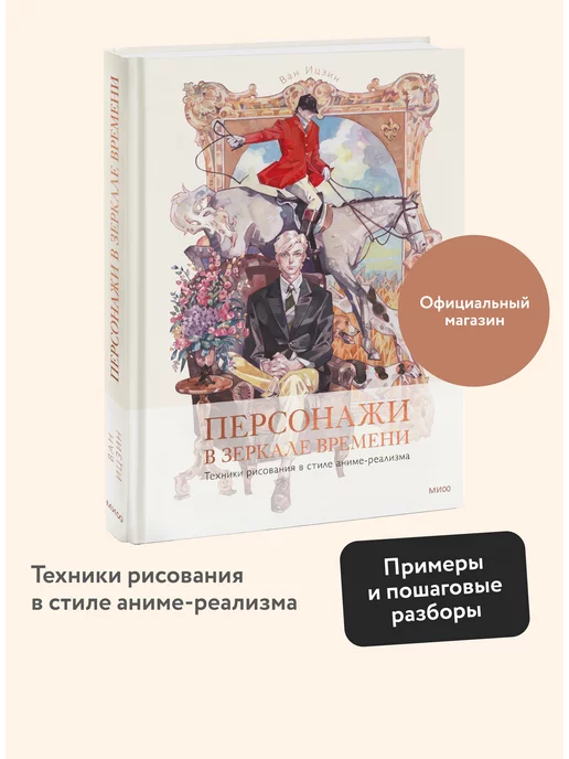 Издательство Манн, Иванов и Фербер Персонажи в зеркале времени