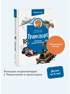 Транспорт. Большая детская энциклопедия "Чевостик" Издательство Манн, Иванов и Фербер 210025442 купить за 928 ₽ в интернет-магазине Wildberries