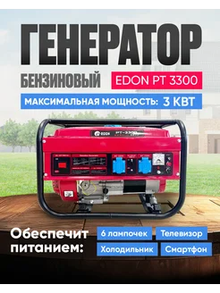 Генератор бензиновый 3 кВт Edon Edon 210025471 купить за 16 125 ₽ в интернет-магазине Wildberries