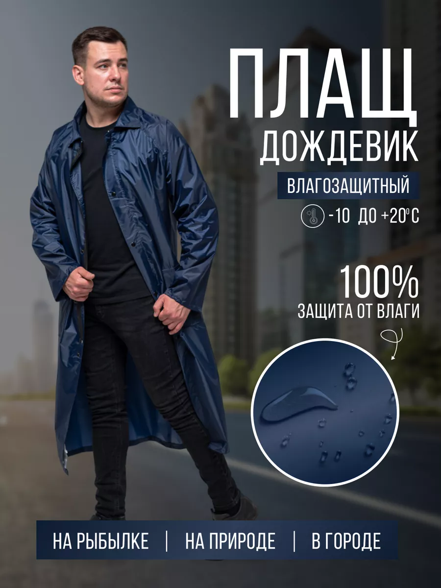 Плащ влагозащитный...