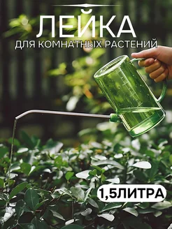 Лейка для комнатных растений 210030471 купить за 368 ₽ в интернет-магазине Wildberries