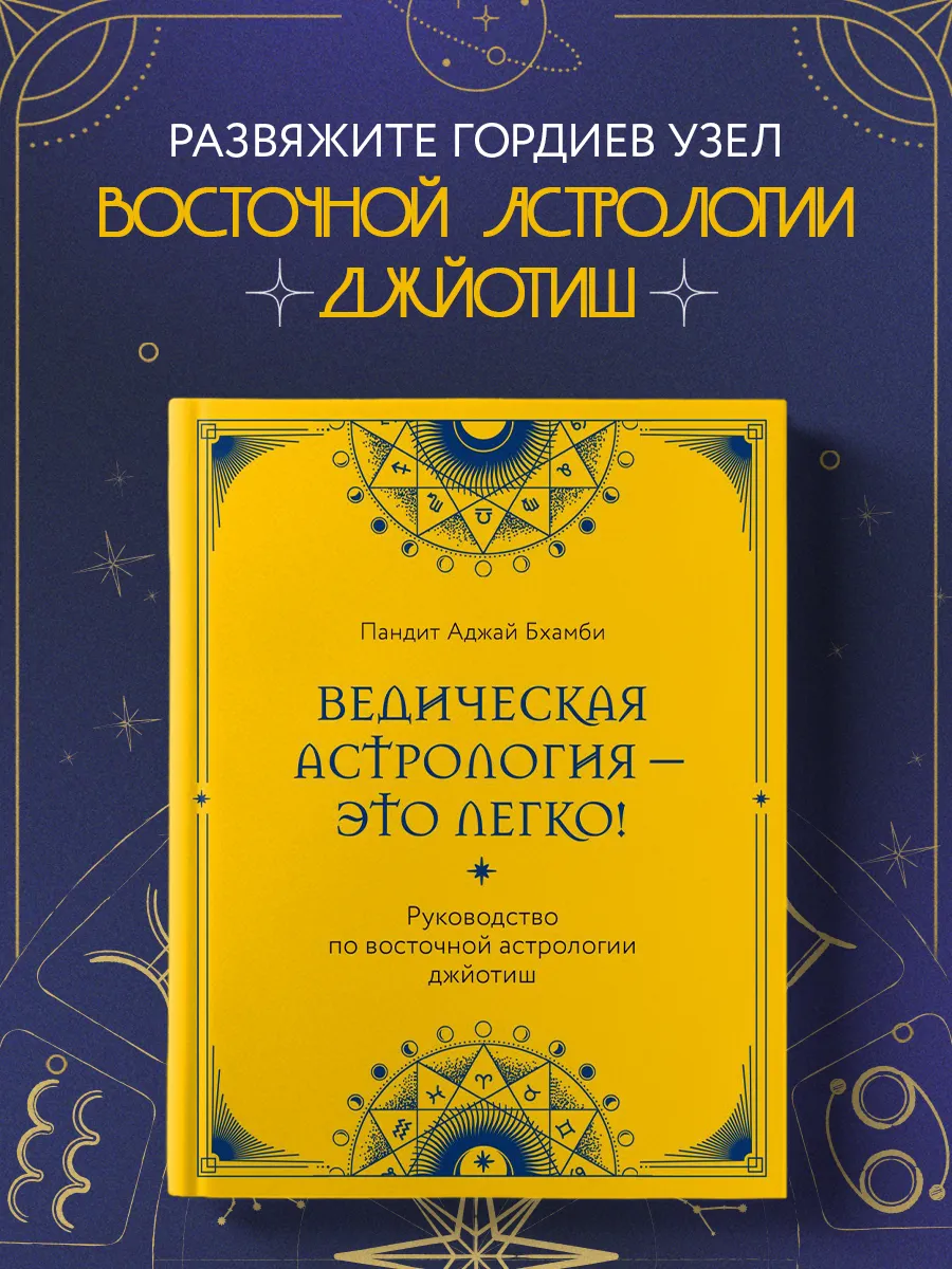 Ведическая астрология - это легко! Руководство по восточной