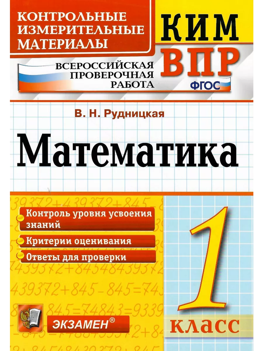 ВПР Математика 1 класс. КИМ. ФГОС Экзамен 210030956 купить за 212 ₽ в  интернет-магазине Wildberries