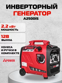 Инверторный генератор A2500IS, ном. 2,2 кВт макс. 2,5 кВт A-iPower 210032008 купить за 44 392 ₽ в интернет-магазине Wildberries