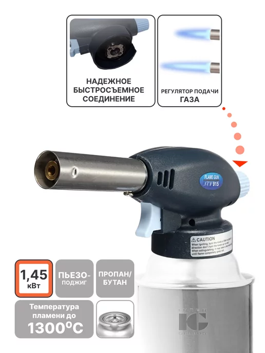 Inter Globus Пьезо горелка-насадка 915