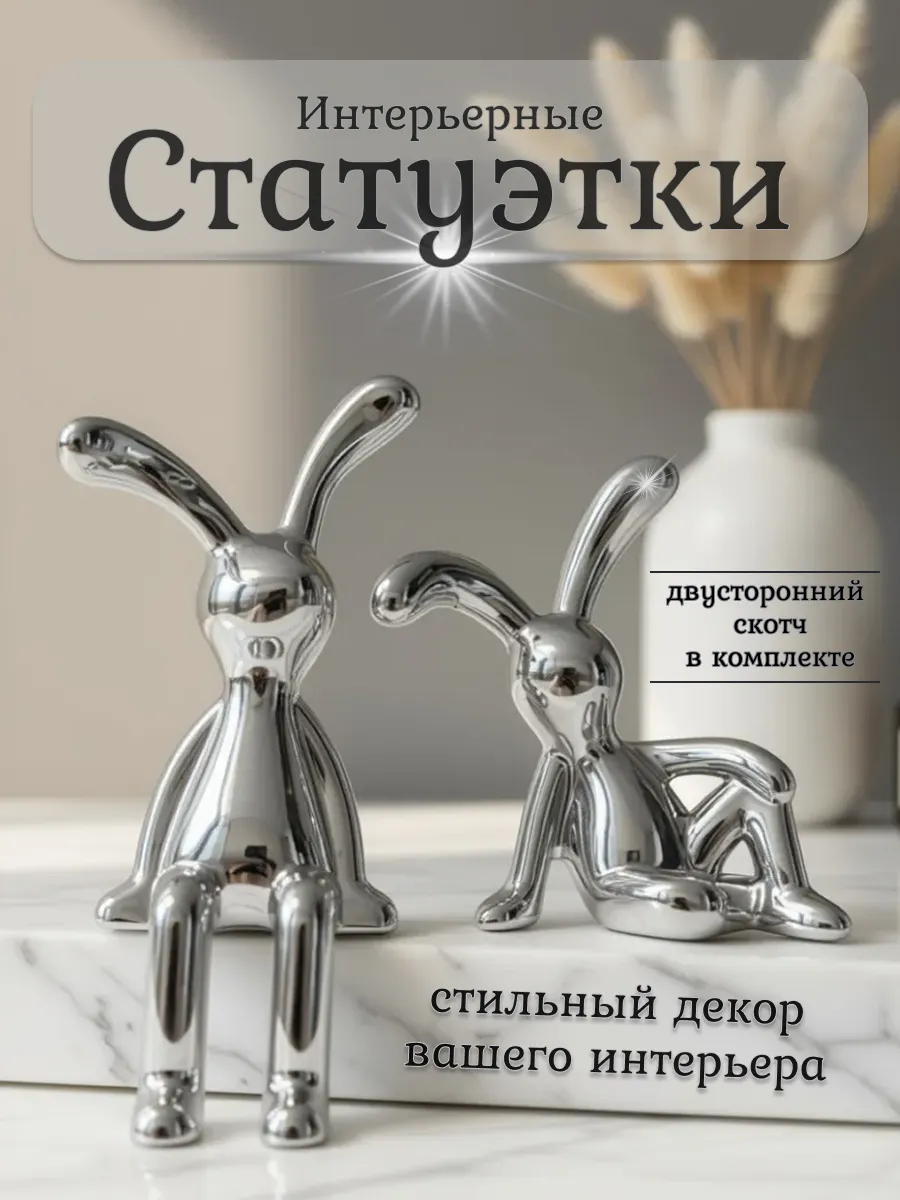 Статуэтки для интерьера и декора 2шт