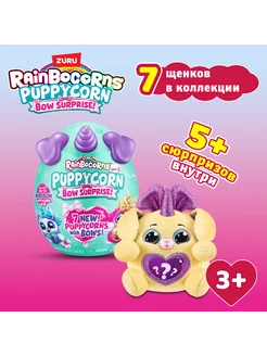 Игрушка для девочки Rainbocorns Puppycorn BOW SURPRISE яйцо ZURU 210037650 купить за 1 561 ₽ в интернет-магазине Wildberries