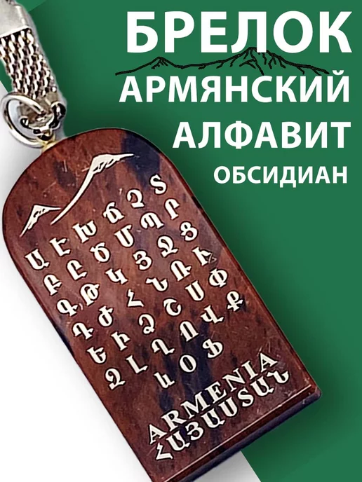 нет бренда Брелок из обсидиана Армянский алфавит и гора Арарат Армения