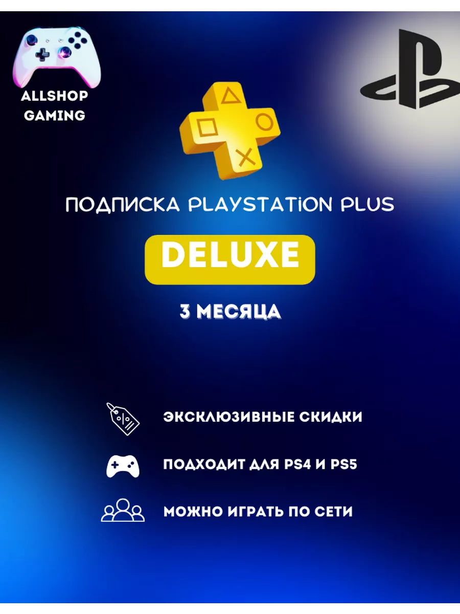 Подписка Ps Plus Deluxe 3 месяца Playstation 210038570 купить за 463 900  сум в интернет-магазине Wildberries