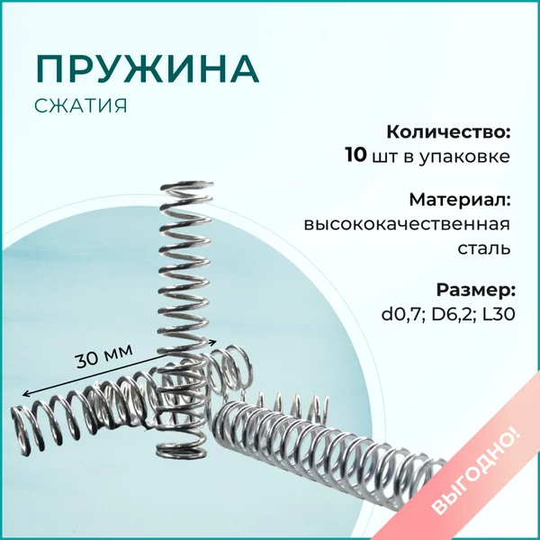 Пружина сжатия (10 шт в упаковке)