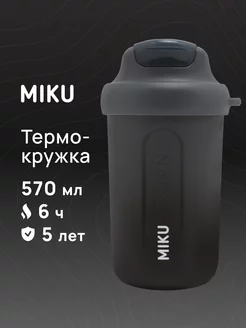 Термокружка MIKU URBAN для кофе и чая 570 мл MIKU 210041358 купить за 2 166 ₽ в интернет-магазине Wildberries