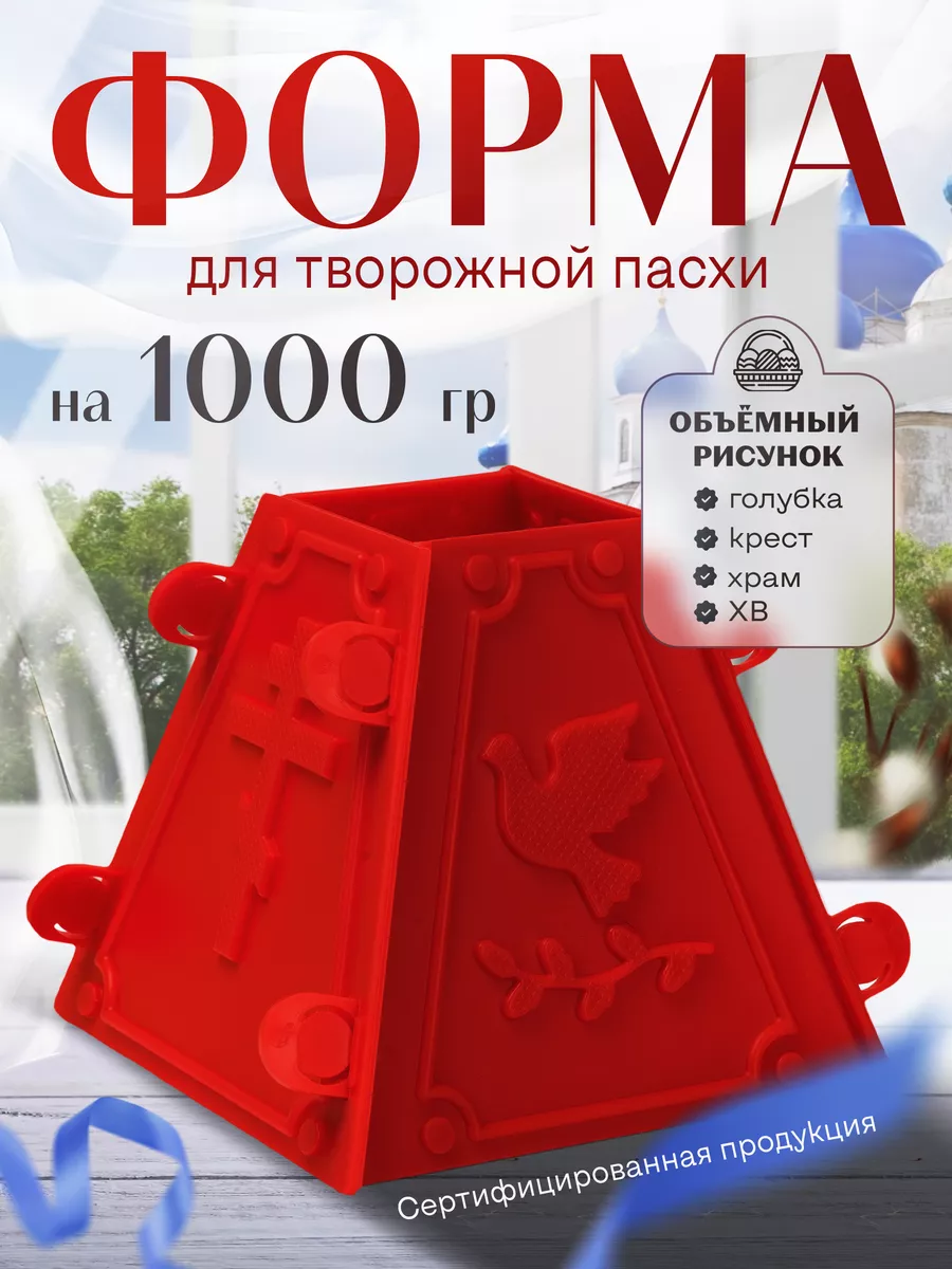 Форма для пасхи творожной большая на 1 кг - 1 шт.