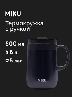 Термокружка для кофе, чая с ручкой и крышкой 500 мл MIKU 210045268 купить за 836 ₽ в интернет-магазине Wildberries