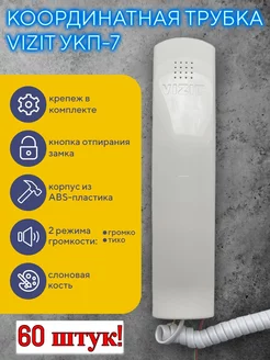 Трубка домофона УКП-7 (60 шт.) Vizit safe home 210045463 купить за 37 161 ₽ в интернет-магазине Wildberries