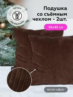 Подушки декоративные на кресло 45х45 CILIUM CHOCOLATE DECOR MAGIC 210045480 купить за 1 534 ₽ в интернет-магазине Wildberries