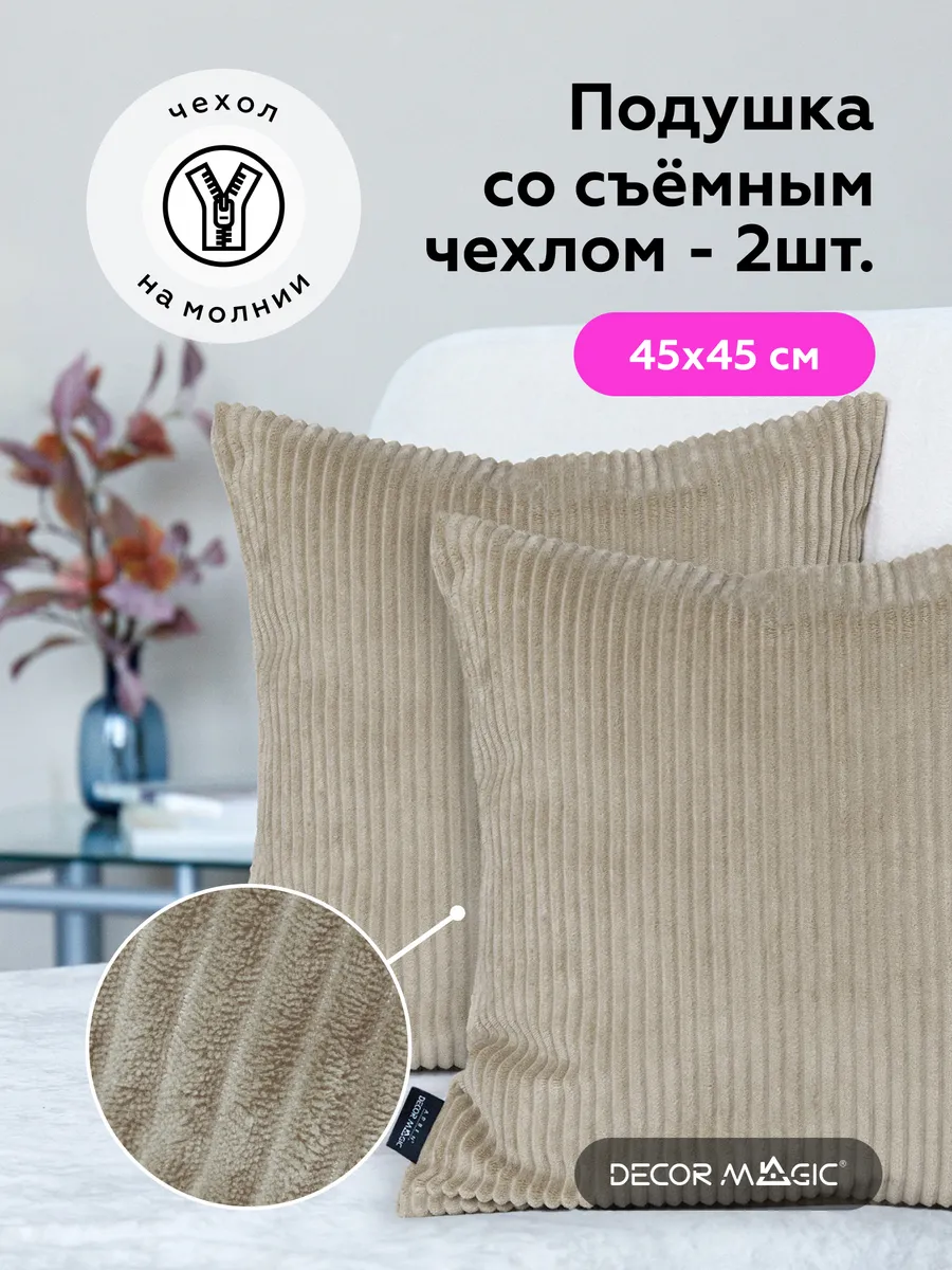 Подушки декоративные 45х45 на диван 2 шт CILIUM CREAM